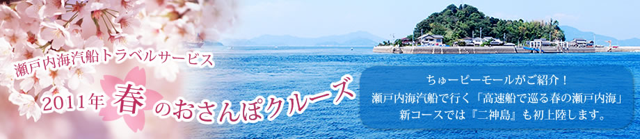 2011年瀬戸内海汽船で行く春のおさんぽクルーズ。コース案内