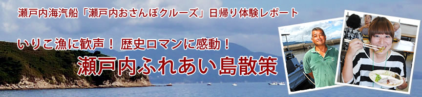 瀬戸内海汽船の船旅・2010秋のおさんぽクルーズ